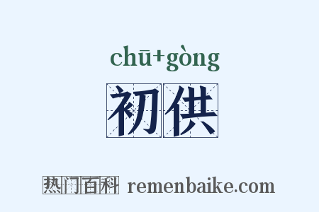 初供是什么意思的图片